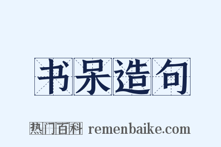 书呆造句是什么意思的图片